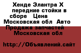 Хенде Элантра ХD передние стойки в сборе › Цена ­ 3 000 - Московская обл. Авто » Продажа запчастей   . Московская обл.